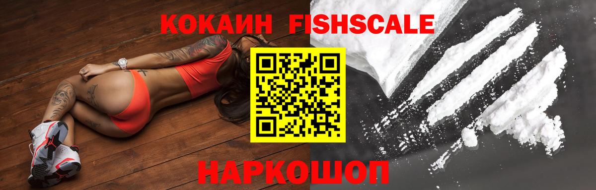 Кокаин Fish Scale  Кокаин Колумбийский  Владимир  COCAIN  Вход с VPN 