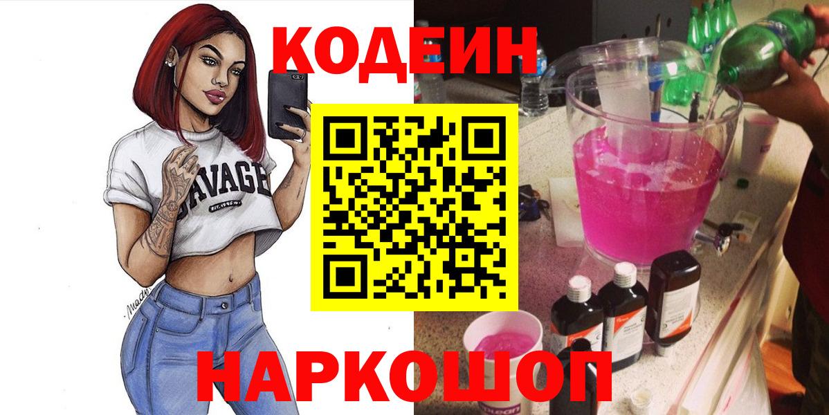 Codein Purple Drank  Вход с VPN  Владимир  Кодеин напиток Lean (лин) 
